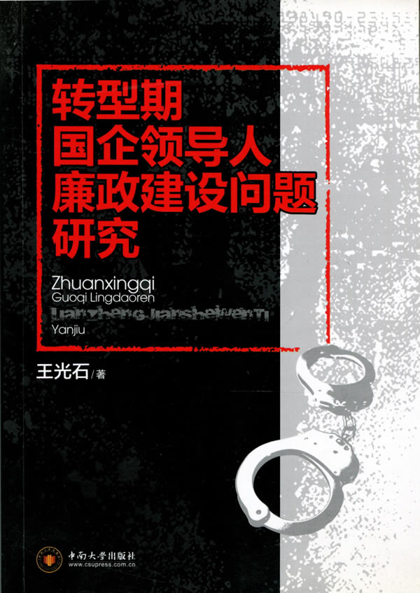 轉型期國企領導人廉政建設問題研究