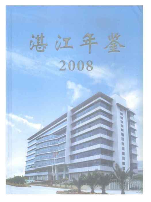 湛江年鑑2008