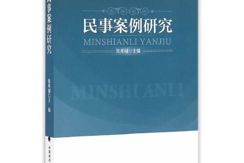 民事案例研究(2016年中國政法大學出版社出版的圖書)