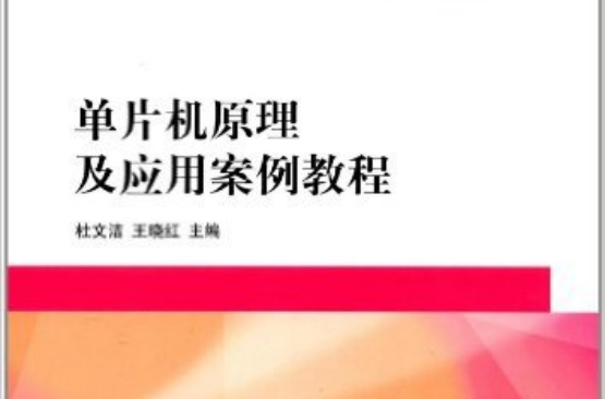 單片機原理及套用案例教程