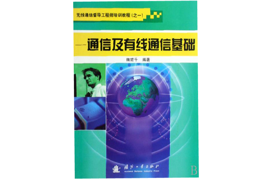 無線通信督導工程師培訓教程·通信及有線通信基礎