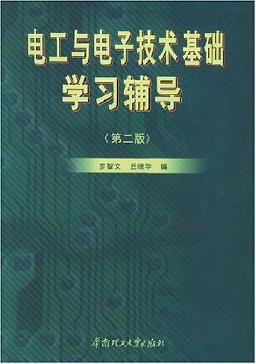 電工與電子技術基礎學習輔導（第二版）