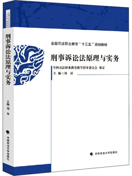 刑事訴訟法原理與實務(2020年中國政法大學出版社出版的圖書)