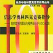 信息學奧林匹克競賽指導--組合數學的算法與程式設計PASCAL版/信息學奧林匹克競賽指導叢書