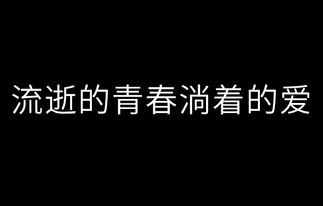 流逝的青春淌著的愛