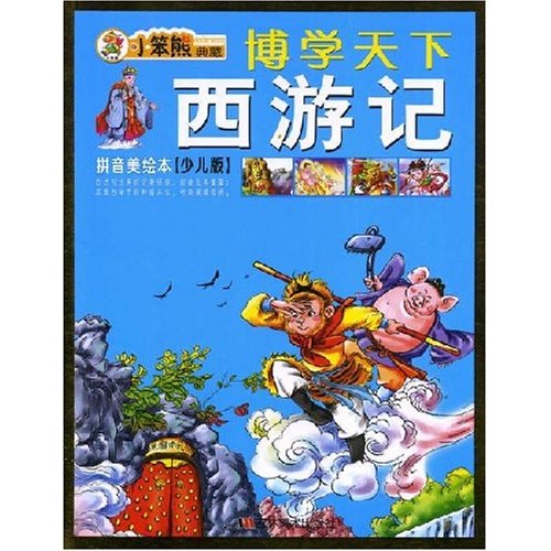 博學天下：西遊記