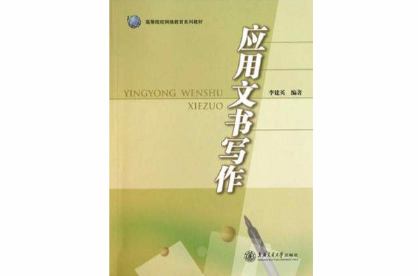 高等院校網路教育系列教材：套用文書寫作