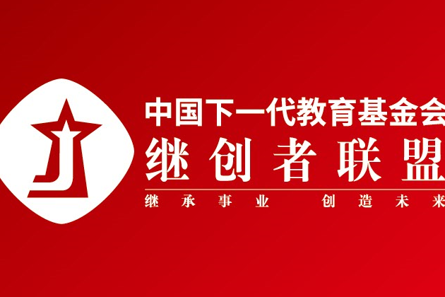 中國下一代教育基金會繼創者聯盟