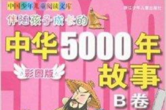 伴隨孩子成長的中華5000年故事