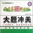 2013高考系列·金考卷高考命題新動向大題沖關(書籍)