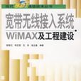 寬頻無線接入系統WIMAX及工程建設