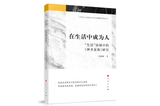 在生活中成為人：“生活”語境中的《神聖家族》研究