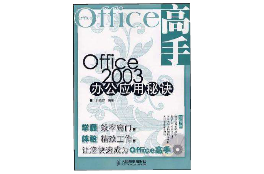 Office 2003辦公套用秘訣