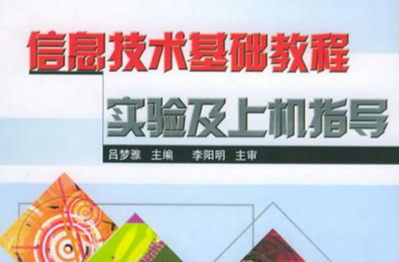 信息技術基礎教程實驗及上機指導