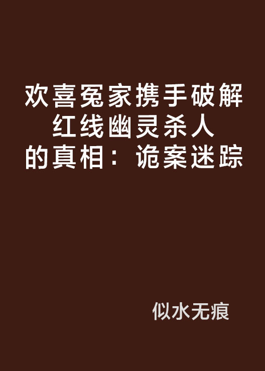 歡喜冤家攜手破解紅線幽靈殺人的真相：詭案迷蹤