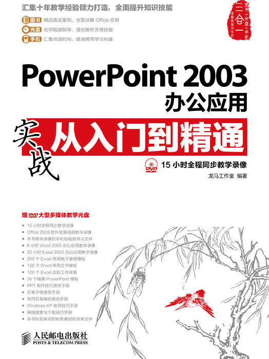 PowerPoint 2003辦公套用實戰從入門到精通