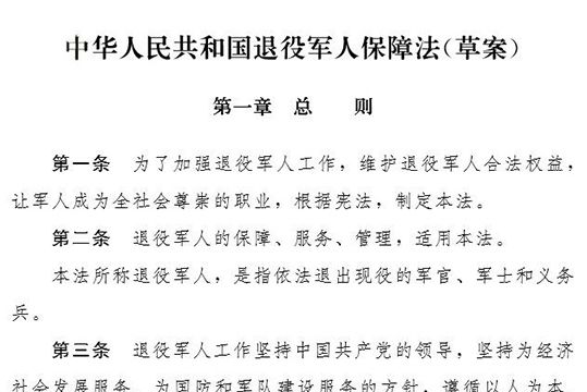 中華人民共和國軍人地位和權益保障法（草案）