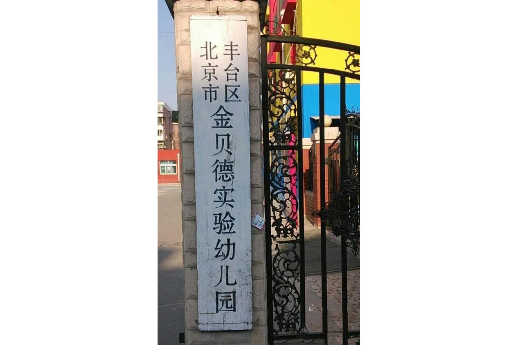 北京市豐臺區金貝德實驗幼稚園