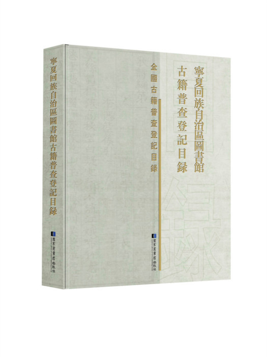 寧夏回族自治區圖書館古籍普查登記目錄