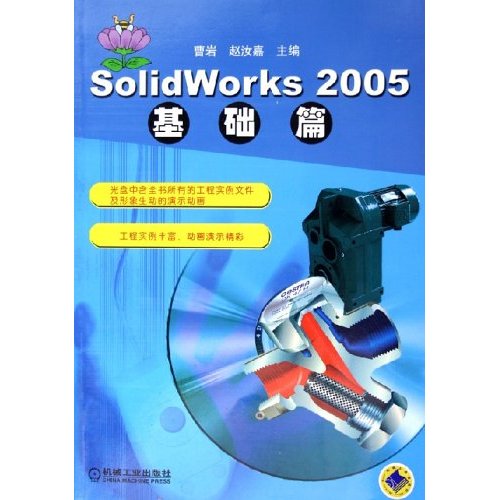 SolidWorks2005基礎篇(SolidWorks 2005基礎篇)