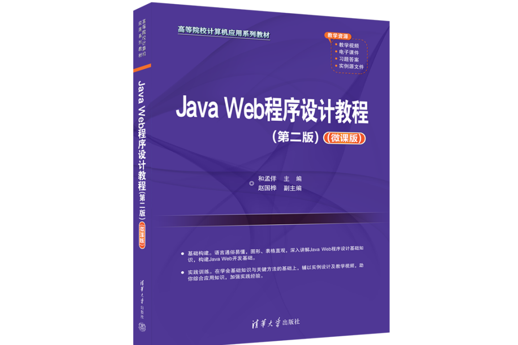 Java Web程式設計教程（第二版）（微課版）