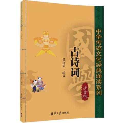 古詩詞：注音版