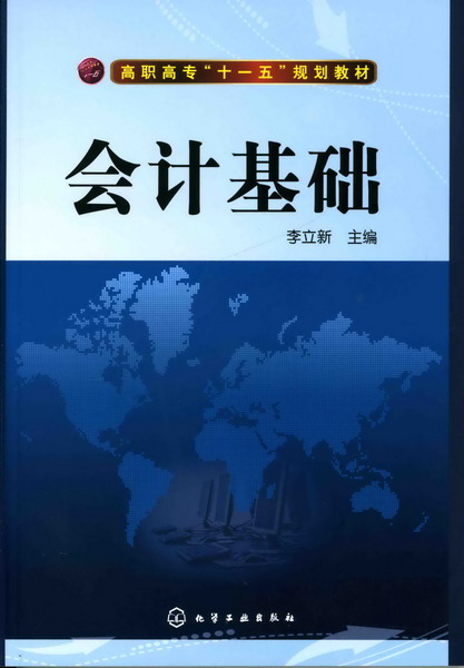 會計基礎(2015年立信會計出版社出版書籍)