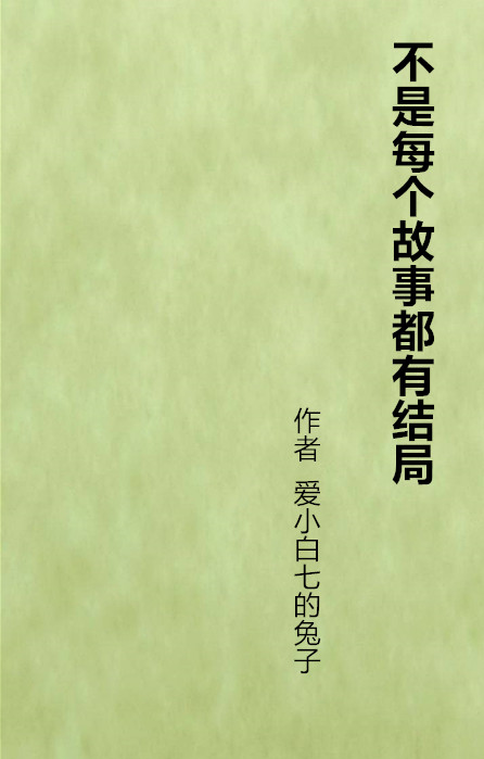 不是每個故事都有結局(發表於晉江文學網站的小說)