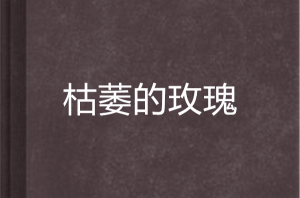 枯萎的玫瑰(小說)