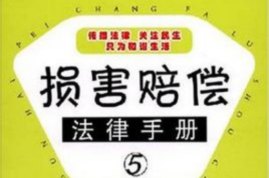 損害賠償法律手冊5：人身損害賠償