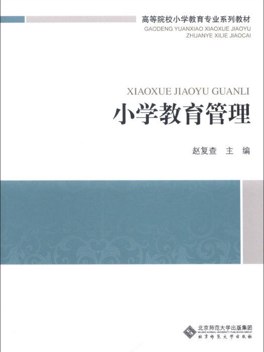 國小教育管理(2013年北京師範大學出版集團、北京師範大學出版社聯合出版的圖書)