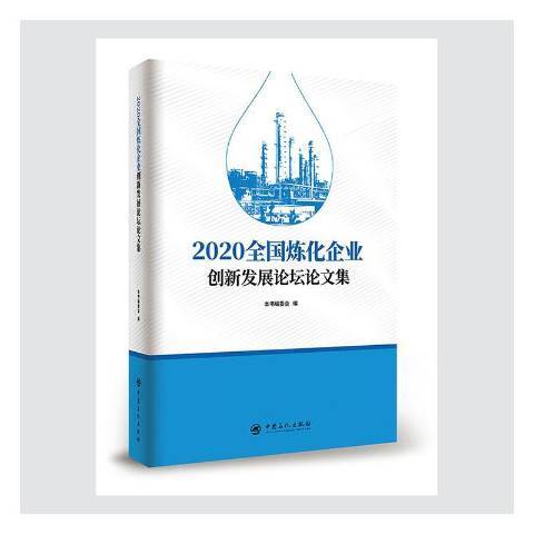 2020全國煉化企業創新發展論壇論文集