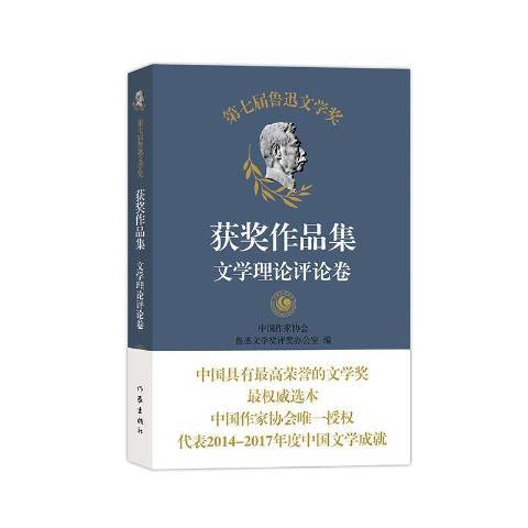 第七屆魯迅文學獎作品集：文學理論評論卷