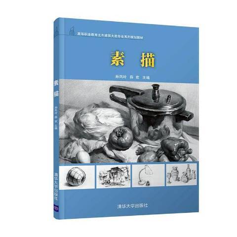 素描(2020年清華大學出版社出版的圖書)