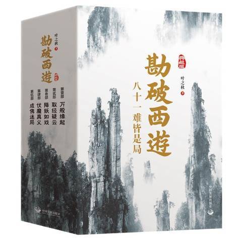 勘破西遊(2022年中國發展出版社出版的圖書)