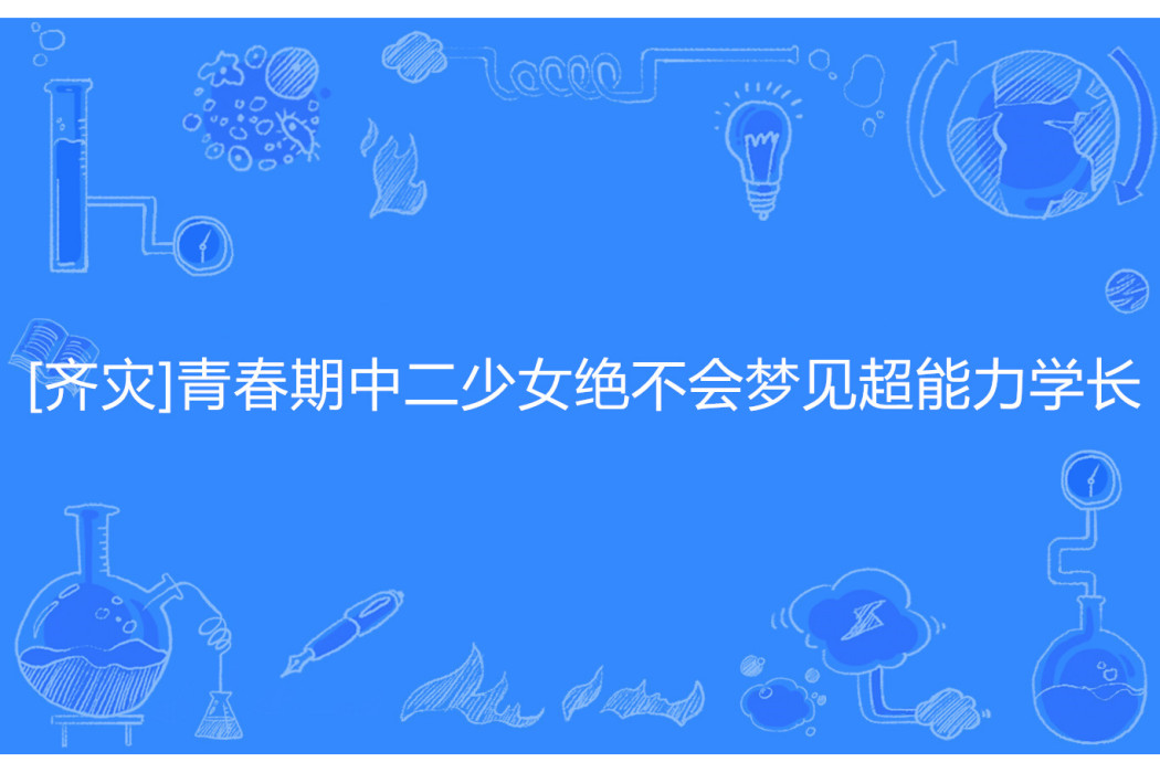 [齊災]青春期中二少女絕不會夢見超能力學長