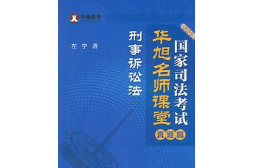 2015年國家司法考試華旭名師課堂真題篇刑事訴訟法