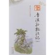 經典藏書書系：魯濱孫漂流記