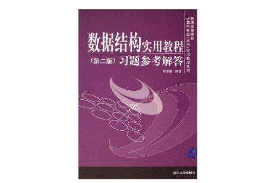 數據結構實用教程習題與參考解答