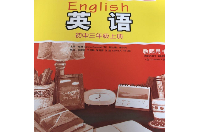 英語（新標準）教師用書(2008年外語教學與研究出版社出版的圖書)