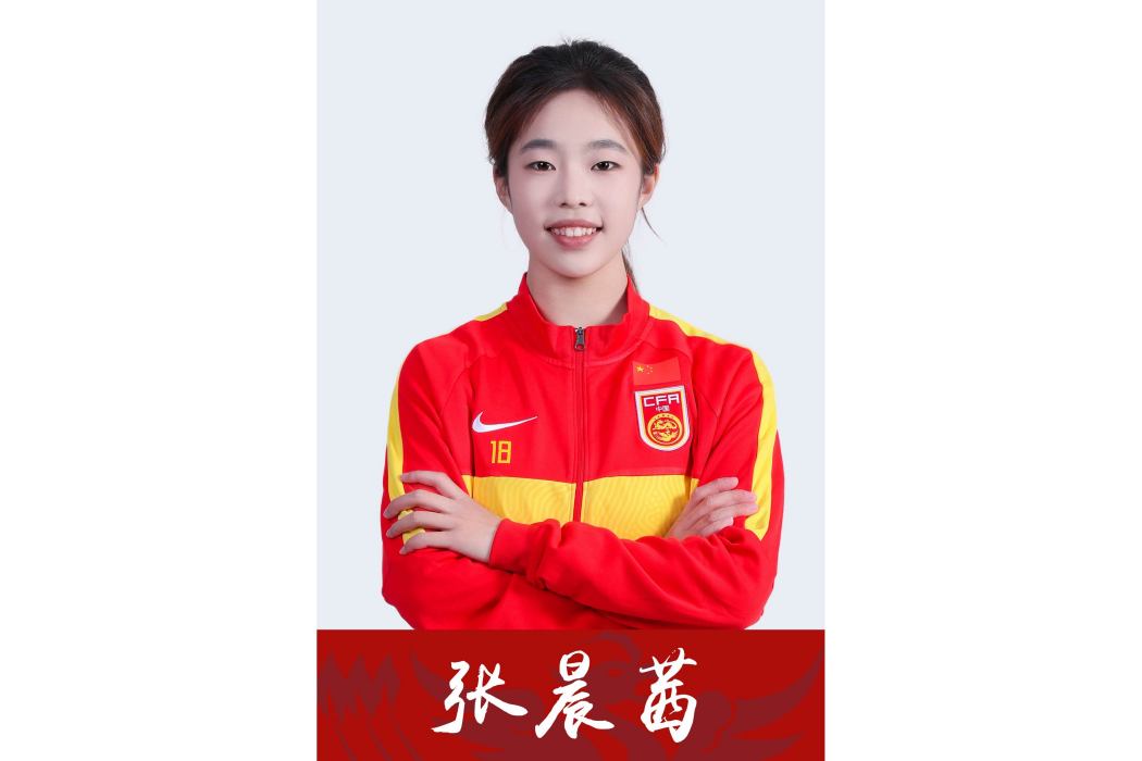 張晨茜(中國女子足球運動員)