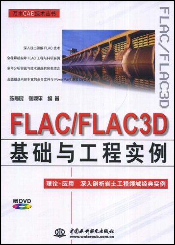 FLAC/FLAC3D基礎與工程實例