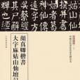 顏真卿楷書大字麻姑山仙壇記