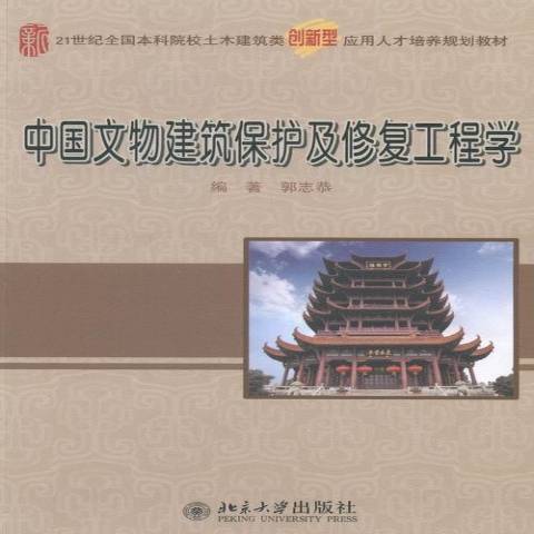 中國文物建築保護及修復工程學