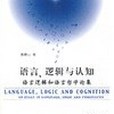 語言、邏輯與認知