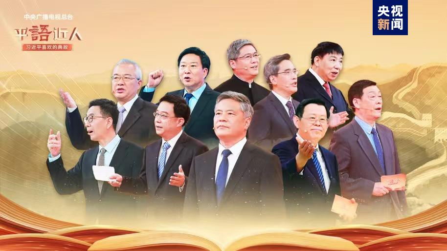 平“語”近人——習近平喜歡的典故第三季