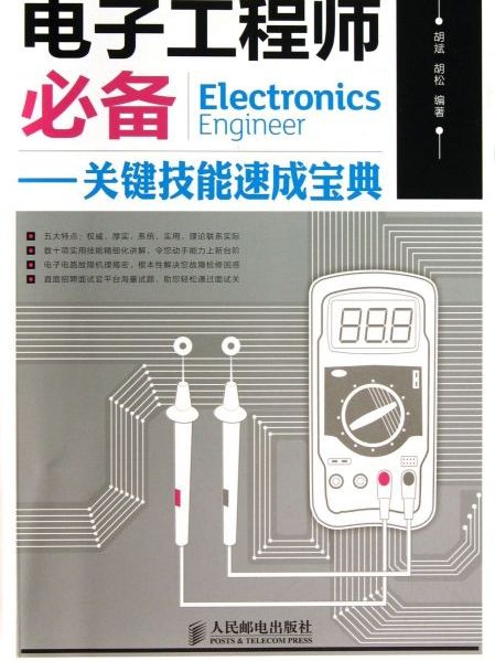 電子工程師必備：關鍵技能速成寶典