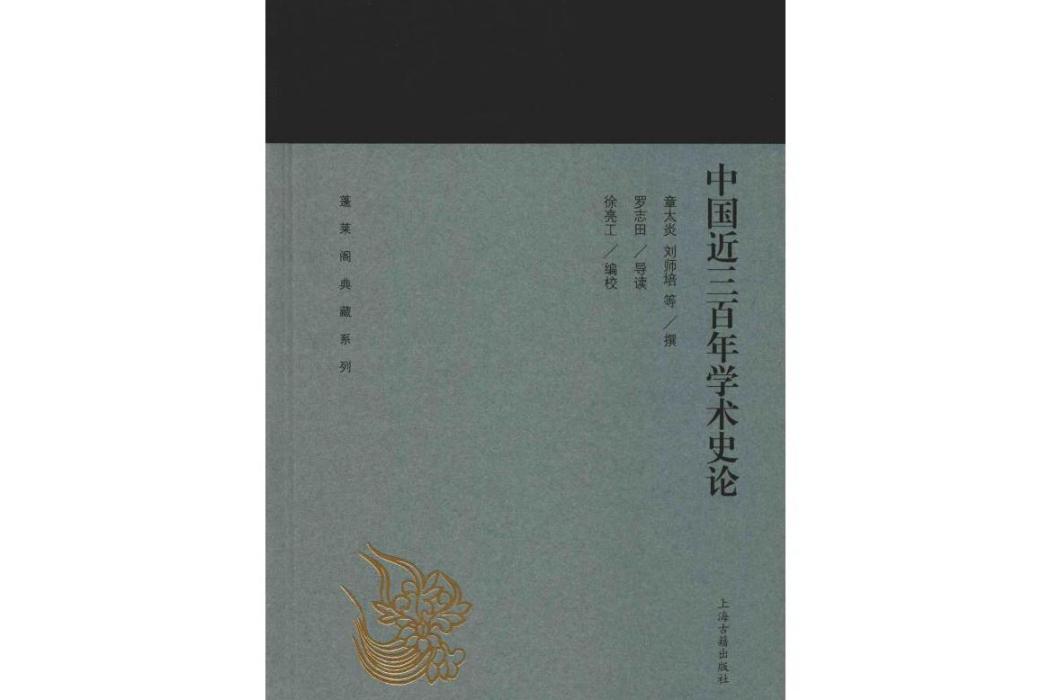 中國近三百年學術史論(2019年上海古籍出版社出版的圖書)