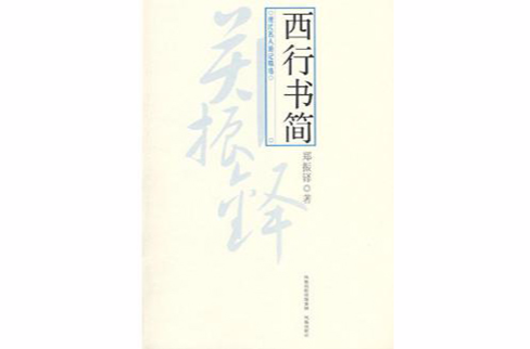 西行書簡