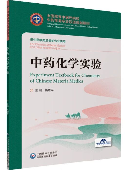 中藥化學實驗(2020年中國醫藥科技出版社出版的圖書)